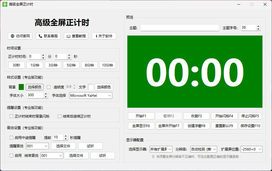 高级全屏正计时
